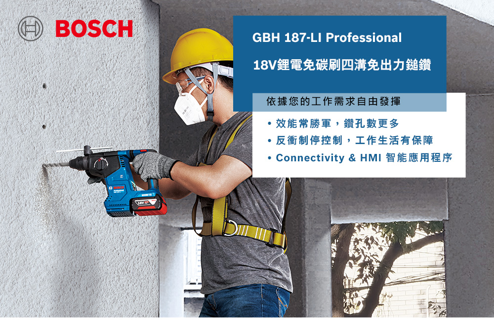 BOSCHGBH 187-LI Professional18V鋰電免碳刷四溝免出力鎚鑽依據您的工作需求自由發揮效能常勝軍,鑽孔數更多反衝制停控制,工作生活有保障 Connectivity & HMI 智能應用程序