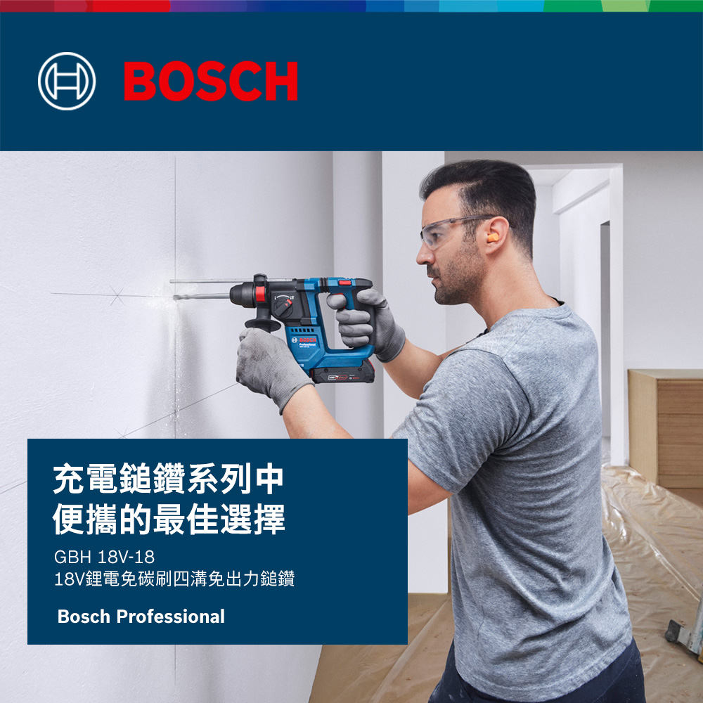 BOSCH充電鎚鑽系列中便攜的最佳選擇GBH 18V-1818V鋰電免碳刷四溝免出力鎚鑽Bosch Professional