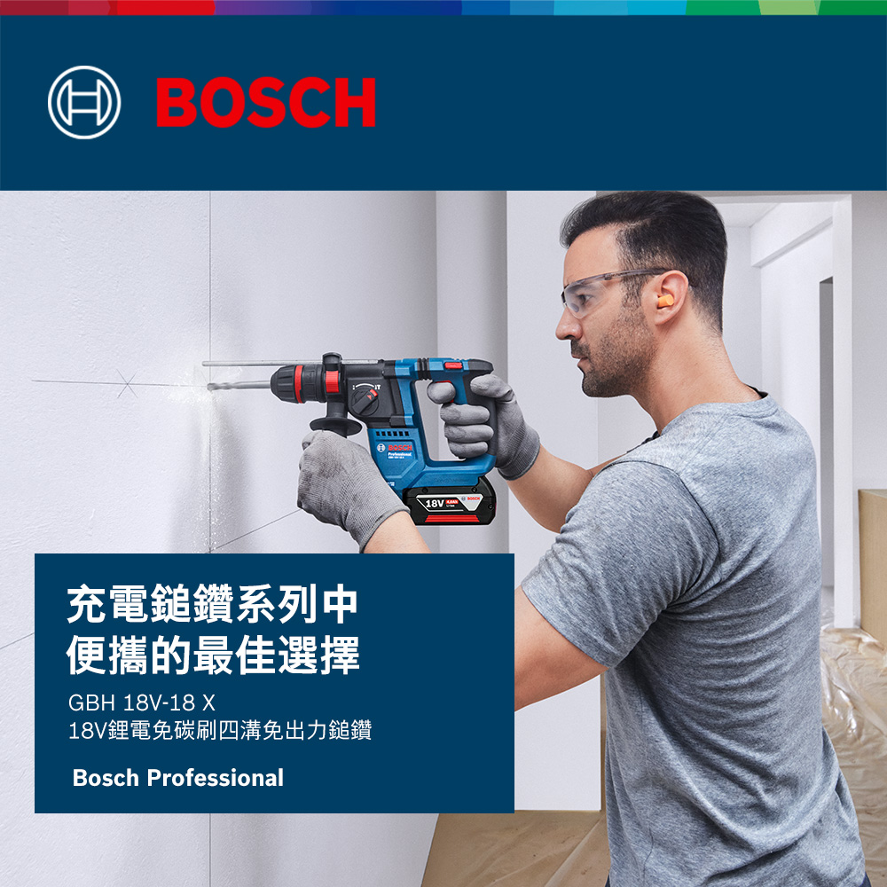 H BOSCH充電鎚鑽系列中便攜的最佳選擇GBH -18 18V鋰電免碳刷四溝免出力鎚鑽Bosch Professional\18V