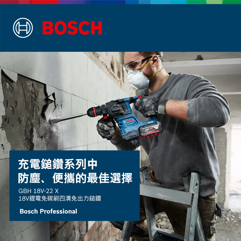 BOSCH充電鎚鑽系列中防塵、便攜的最佳選擇GBH -22 18V鋰電免碳刷四溝免出力鎚鑽Bosch Professional18V