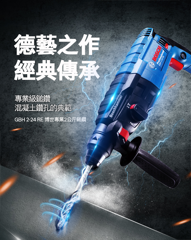 德藝之作經典傳承專業級鎚鑽混凝土鑽孔的典範GBH 2-24 RE 博世專業2公斤鎚鑽Boschhammer