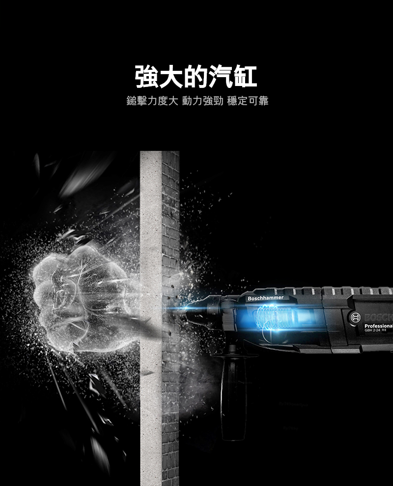 強大的汽缸鎚擊力度大 動力強勁 穩定可靠BoschhammerProfessional