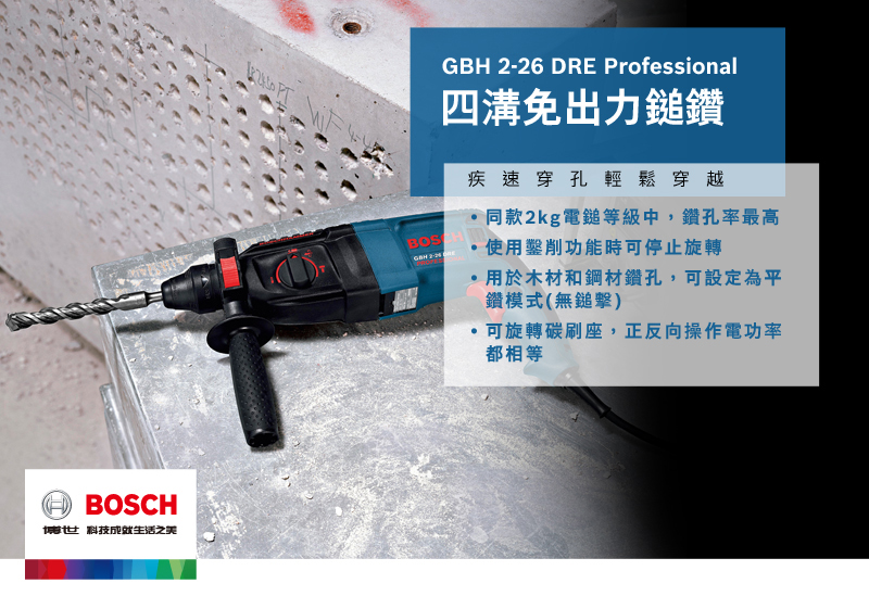 博世科技之美GBH 2-26 DRE Professional四溝免出力鎚鑽BOSCH  疾速穿孔輕鬆穿越同款2kg等級中,鑽孔率最高使用鑿削功能時可停止旋轉用於木材和鋼材鑽孔,可設定為平鑽模式(無鎚擊)可旋轉碳刷座,正反向操作電功率都相等