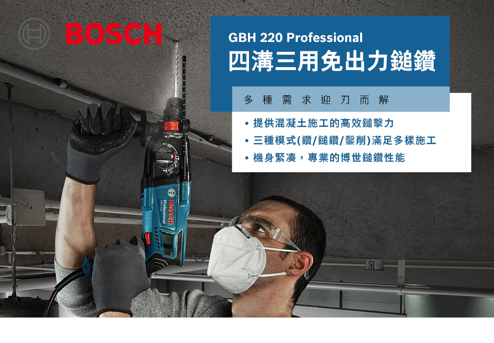 GBH 220 Professional四溝三用免出力鎚鑽多種需求迎刃而解提供混凝土施工的高效鎚擊力三種模式(鑽/鎚鑽/鑿削)滿足多樣施工機身,專業的博世鎚鑽性能
