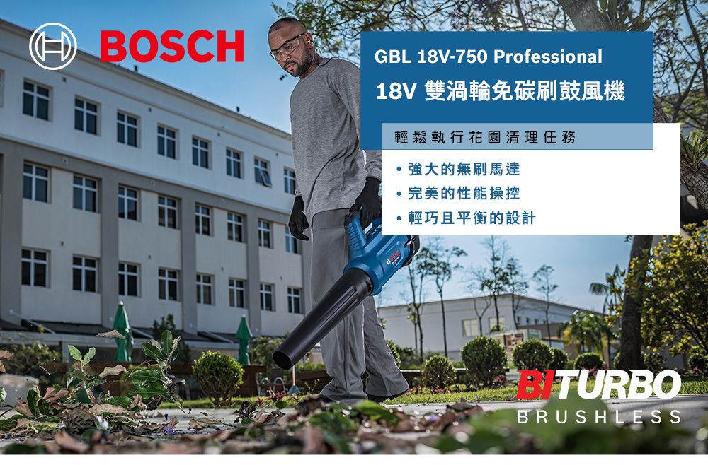 BOSCHGBL 18V-750 Professional18V 雙渦輪碳刷鼓風機輕鬆執行花園清理任務強大的無刷馬達完美的性能操控輕巧且平衡的設計TURBOBRUSHLESS