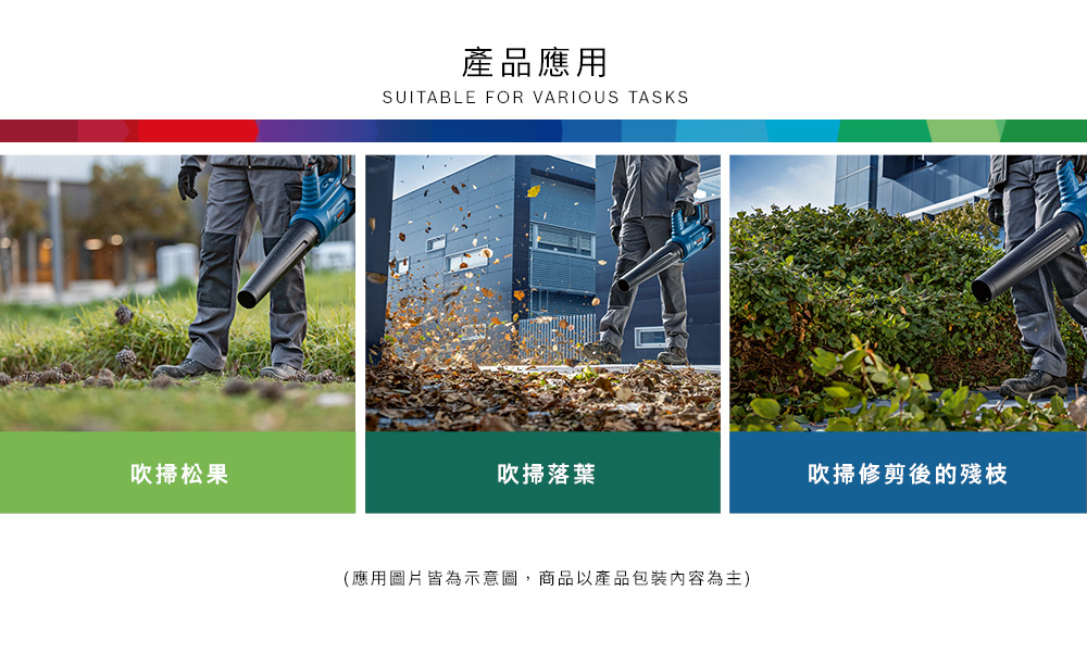 吹掃松果產品應用SUITABLE FOR VARIOUS TASKS吹掃落葉(應用圖片皆為示意圖,商品以產品包裝內容為主)吹掃修剪後的殘枝