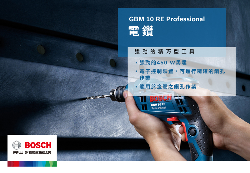 BOSCH博世科技GBM 10 RE Professional電鑽強勁的精巧型工具強勁的450W馬達電子控制裝置,可進行精確的鑽孔作業適用於金屬之鑽孔作業BOSCHGBM 10 REProfessional