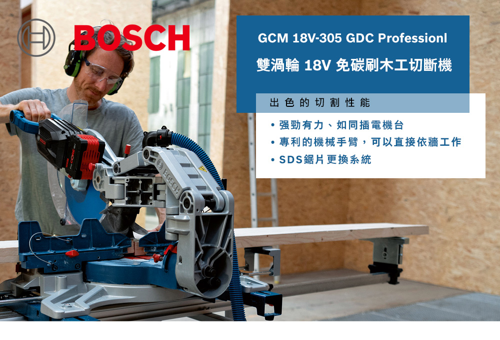 BOSCHGCM 18V-305 GDC Professionl雙渦輪 18V免碳刷木工切斷機出色的切割性能有力、如同插電機台專利的機械手臂,可以直接依牆工作·SDS鋸片更換系統
