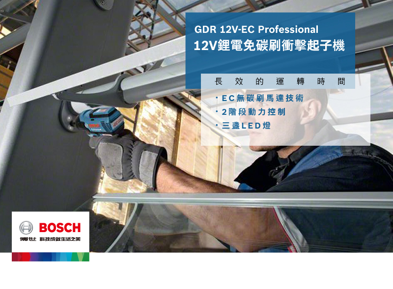 BOSCH博世科技生活之美GDR 12V-EC Professional12V鋰電免碳刷衝擊起子機長效的運轉時間EC無碳刷馬達技術2階段動力控制三LED燈