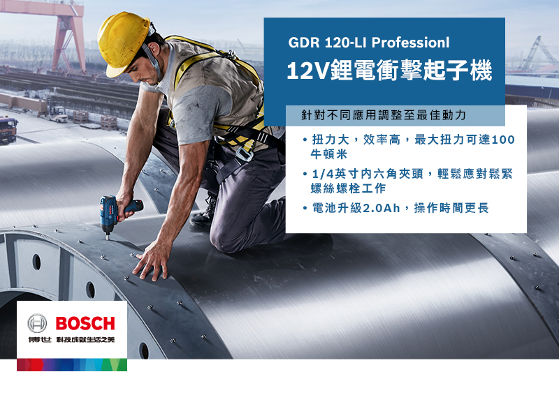 BOSCH博世 科技之美GDR 120-LI Professionl12V鋰電衝擊起子機針對不同應用調整至最佳動力扭力大,效率高,最大扭力可達100牛頓米/4英寸内六角夾頭,輕鬆應對鬆緊螺絲螺栓工作電池升級2.0Ah,操作時間更長