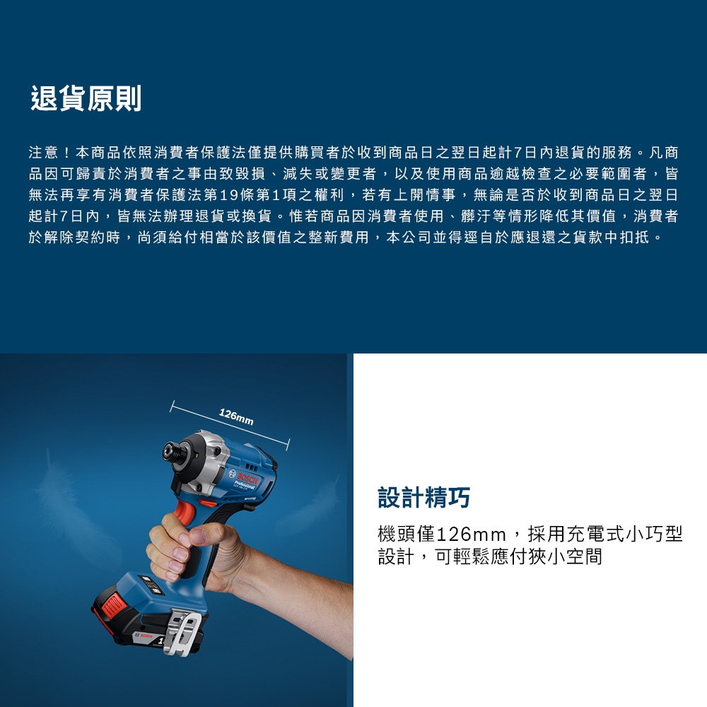 退貨原則注意!本商品依照消費者保護法僅提供購買者於收到商品日之翌日起計7日內退貨的服務凡商品因可歸責於消費者之事由致毀損、滅失或變更者,以及使用商品逾越檢查之必要範圍者,皆無法再享有消費者保護法第19條第1項之權利,若有上開情事,無論是否於收到商品日之翌日起計7日內,皆無法辦理退貨或換貨。惟若商品因消費者使用、髒汙等情形降低其價值,消費者於解除契約時,尚須給付相當於該價值之整新費用,本公司並得逕自於應退還之貨款中扣抵。126mm設計精巧機頭僅126mm,採用充電式小巧型設計,可輕鬆應付狹小空間