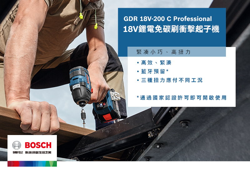 BOSCH博世 科技之GDR 18V-200 C Professional18V鋰電免碳刷衝擊起子機緊湊小巧、高扭力高效、緊湊藍牙預留三種扭力應付不同工況* 通過國家認證許可即可開啟使用
