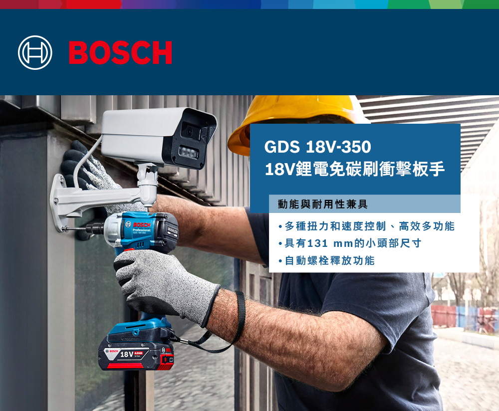 BOSCHGDS 18V-35018V鋰電免碳刷衝擊板手動能與耐用性兼具多種扭力和速度控制、高效多功能具有131 mm的小頭部尺寸自動螺栓釋放功能BOSCH