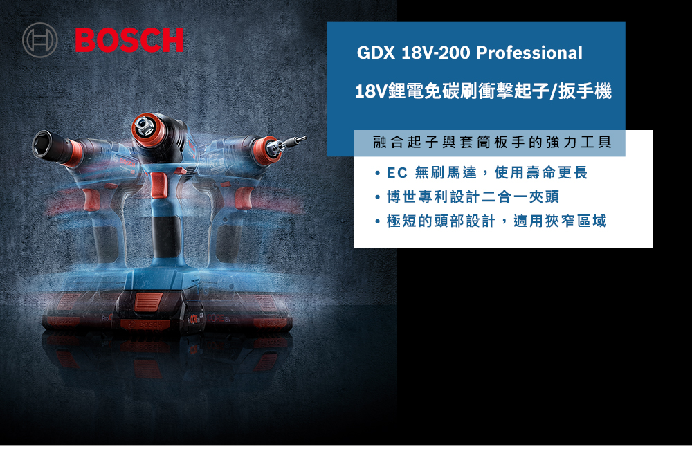 GDX 18V-200 Professional18V鋰電免碳刷衝擊起子/扳手機融合起子與套筒板手的強力工具EC 無刷馬達,使用壽命更長博世專利設計二合一夾頭極短的頭部設計,適用狹窄區域