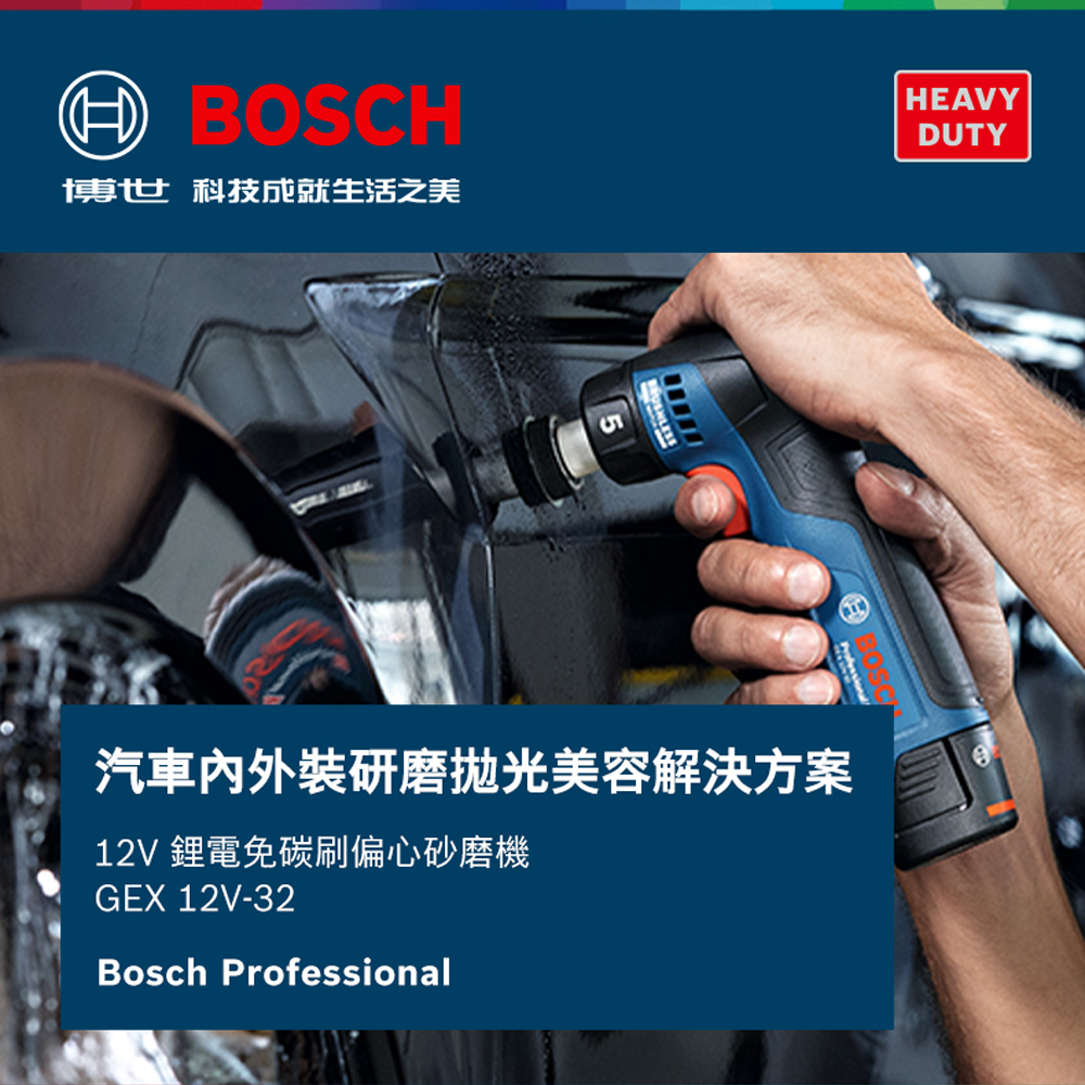 BOSCH博世 科技成就生活之美HEAVYDUTY5汽車裝研磨拋光美容解決方案12V 鋰電免碳刷偏心砂磨機GEX 12V-32Bosch Professional