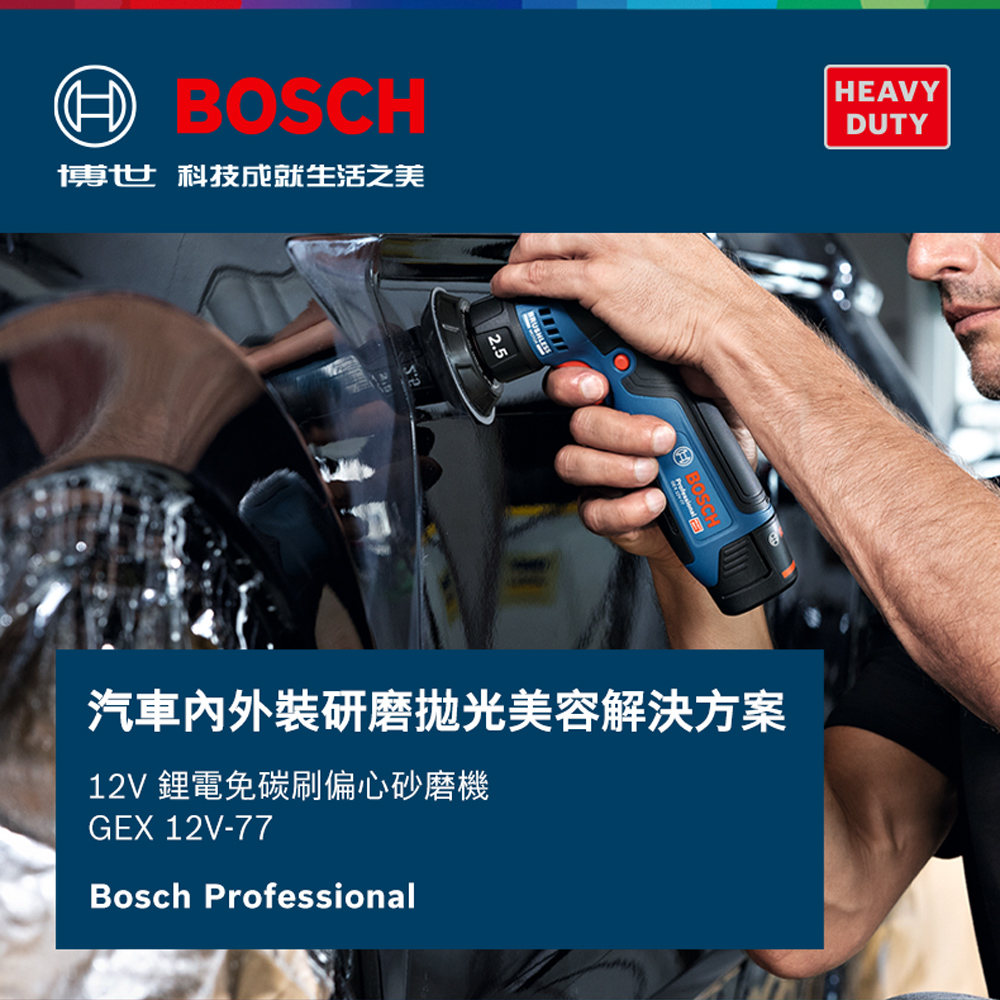 HBOSCHHEAVYDUTY博世 科技成就生活之美汽車裝研磨拋光美容解決方案12V 鋰電免碳刷偏心砂磨機GEX 12V-77Bosch Professional