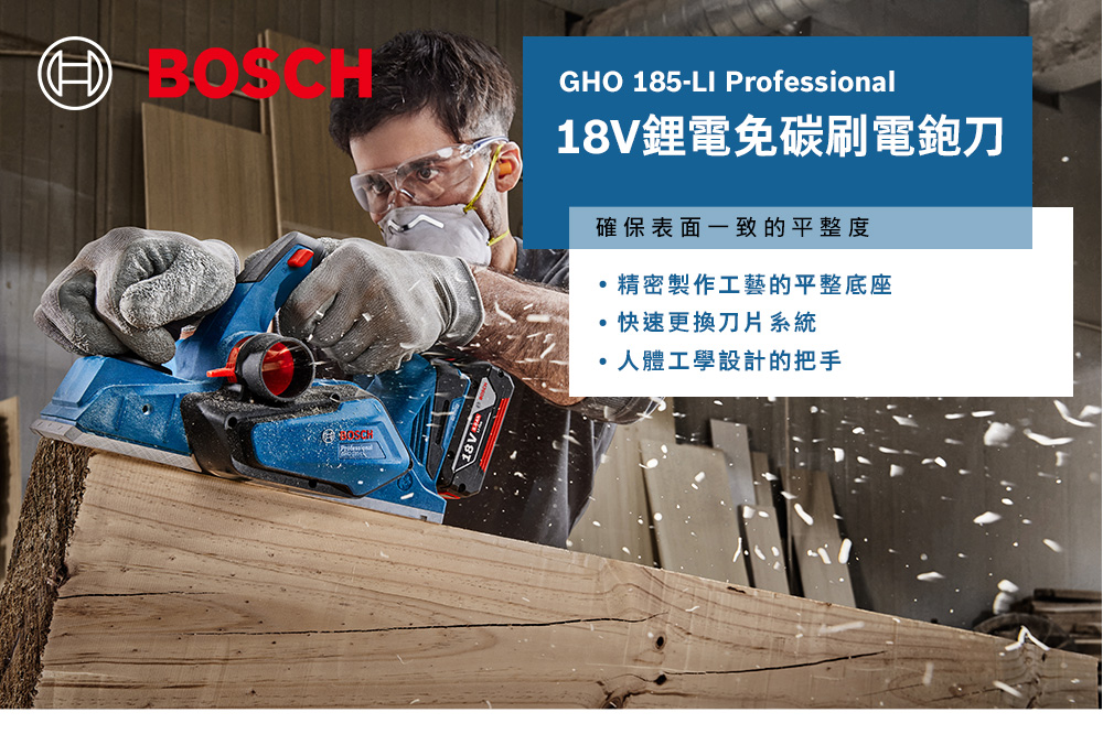 GHO 185-LI Professional鋰電免碳刷電鉋刀確保表面一致的平整度18V精密製作工藝的平整底座快速更換刀片系統人體工學設計的把手