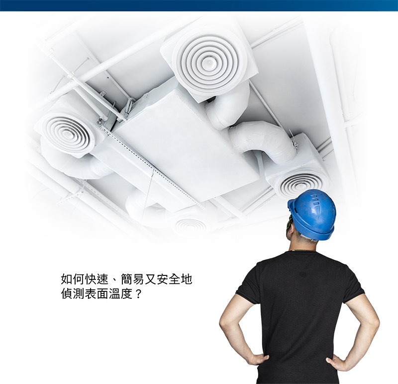 如何快速、簡易又安全地偵測表面溫度?