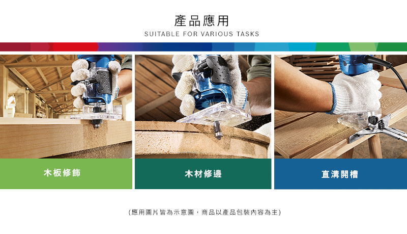木板修飾產品應用SUITABLE FOR VARIOUS TASKS木材修邊(應用圖片皆為示意圖,商品以產品包裝內容為主)直溝開槽