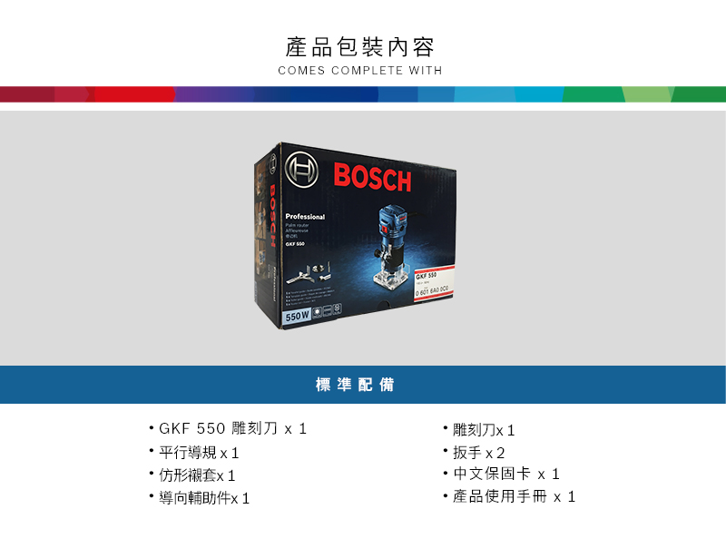 產品包裝內容MES COMPLETE WITHBOSCHProfessionalBOSCH  CO550WGKF 550 雕刻刀 平行導規仿形襯套x1導向輔助件x1標準配備 雕刻刀x1 扳手 x 2 中文保固卡 x1產品使用手冊 x1