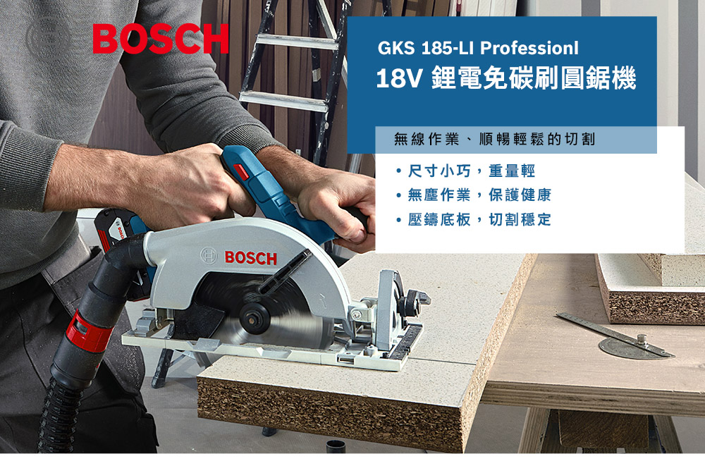 BOSCHGKS 185-LI ProfessionlBOSCH18V 鋰電免碳刷圓鋸機無線作業、順暢輕鬆的切割尺寸小巧,重量輕無塵作業,保護健康壓鑄底板,切割穩定