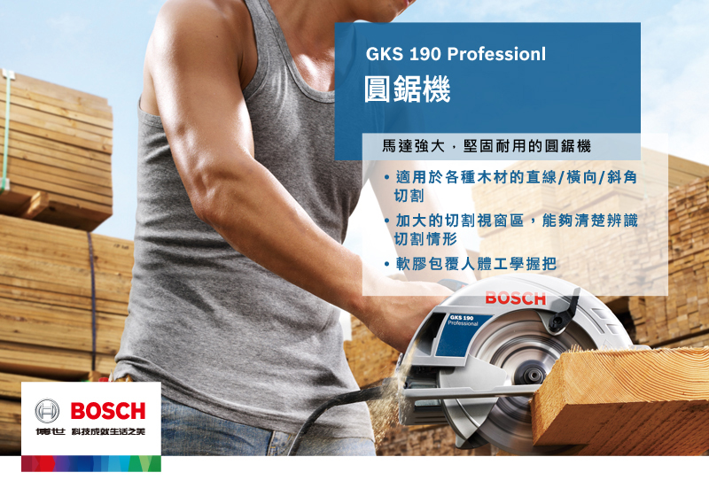 BOSCH博世科技生活之美GKS 190 Professionl圓鋸機馬達強大堅固耐用的圓鋸機適用於各種木材的直線/橫向/斜角切割加大的切割視窗區能夠清楚辨識切割情形,軟膠包覆人體工學握把ProfessionalBOSCH