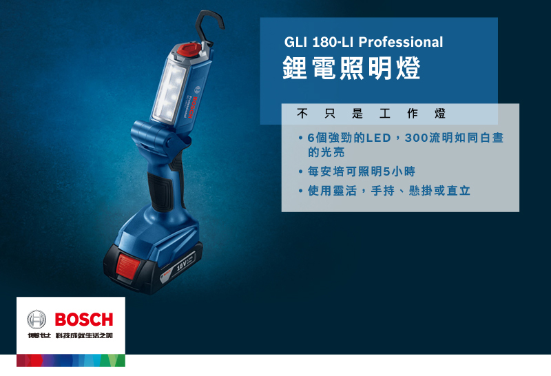 BOSCH博世 科技成就生活之美GLI 180-LI Professional鋰電照明燈不只是工作燈6個強勁的LED,300流明如同白晝的光亮每安培可照明5小時使用靈活,手持、懸掛或直立