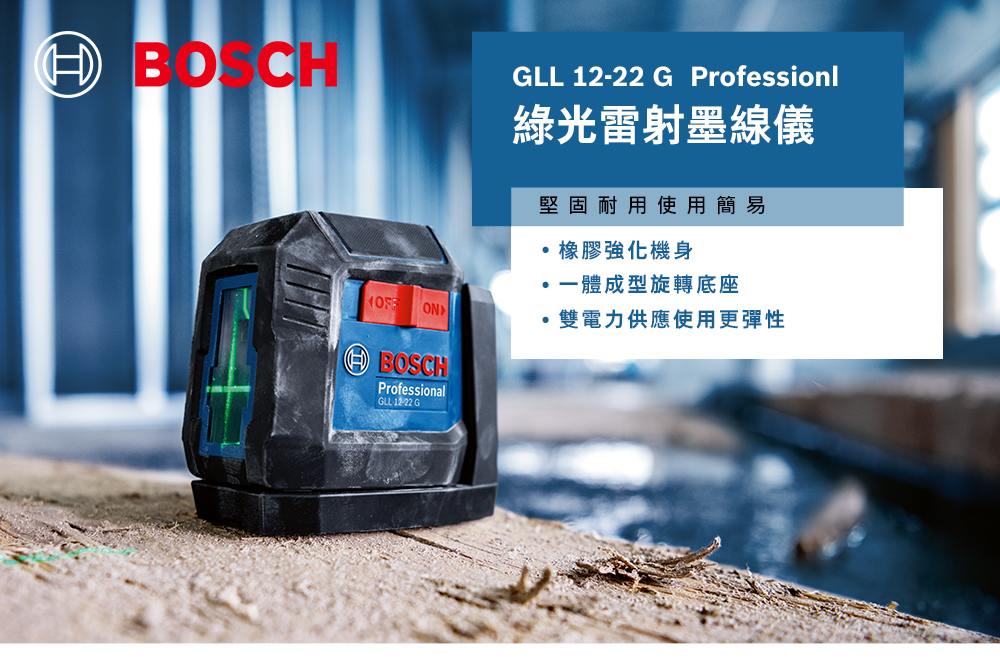GLL -22 G Professionl綠光雷射墨線儀堅固耐用使用簡易橡膠強化機身一體成型旋轉底座 雙電力供應使用更彈性BOSCHProfessionalGLL12/22 G