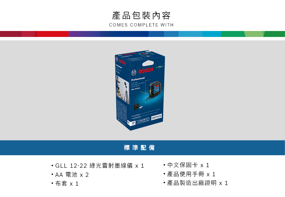 產品包裝內容CMES CMPLETE WITHO BOSCH OProfessional 標準配備GLL 12-22 綠光雷射墨線儀 AA 電池  2  1 中文保固卡 x 1產品使用手冊 產品製造出廠證明x 1