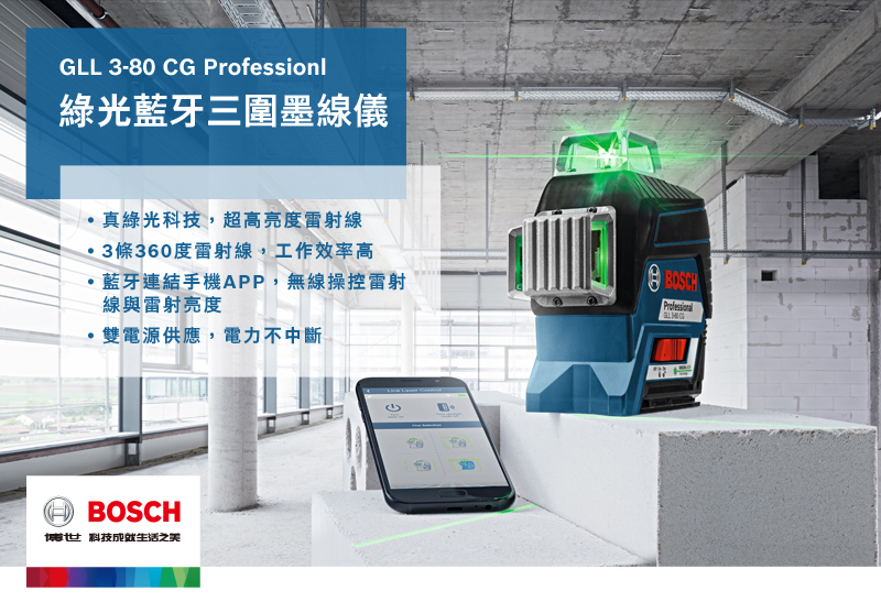 GLL 3-80 CG Professionl綠光藍牙三圍墨線儀真綠光科技,超高亮度雷射線3條360度雷射線,工作效率高藍牙連結手機APP,無線操控雷射線與雷射亮度雙電源供應,電力不中斷BOSCProfessionalH BOSCH博世科技生活之美