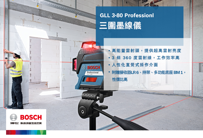 BOSCH博世 科技之美GLL 3-80 Professionl三圍墨線儀高能量雷射頭,提供超高雷射亮度3 條 360度雷射線,工作效率高人性化直覺式操作介面BOSCHProfessional·附贈接收器LR6、持架、多功能底座 BM1,性價比高