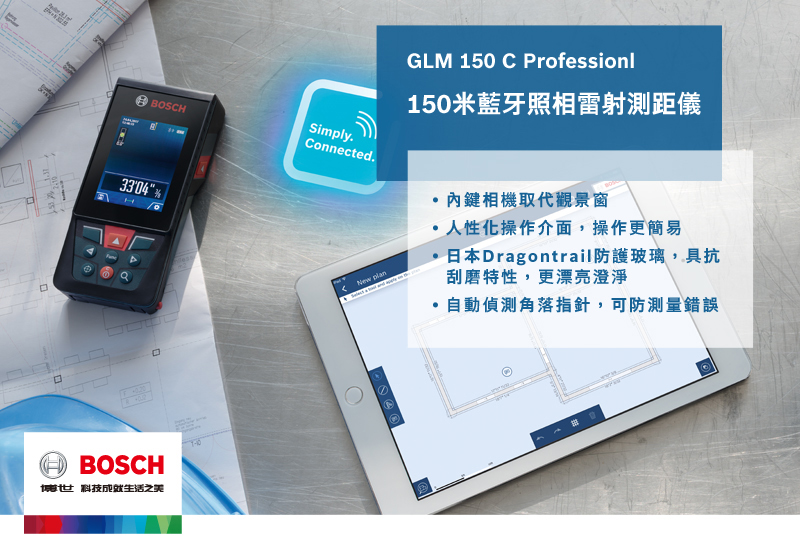 BOSC3304H BOSCH博世科技生活之美Simply.Connected. GLM 150 C Professionl150米藍牙照相雷射測距儀鍵相機取代觀景窗化操作介面,操作更簡易日本Dragontrail防護玻璃,具抗刮磨特性,更漂亮澄淨自動偵測角落指針,可防測量錯誤