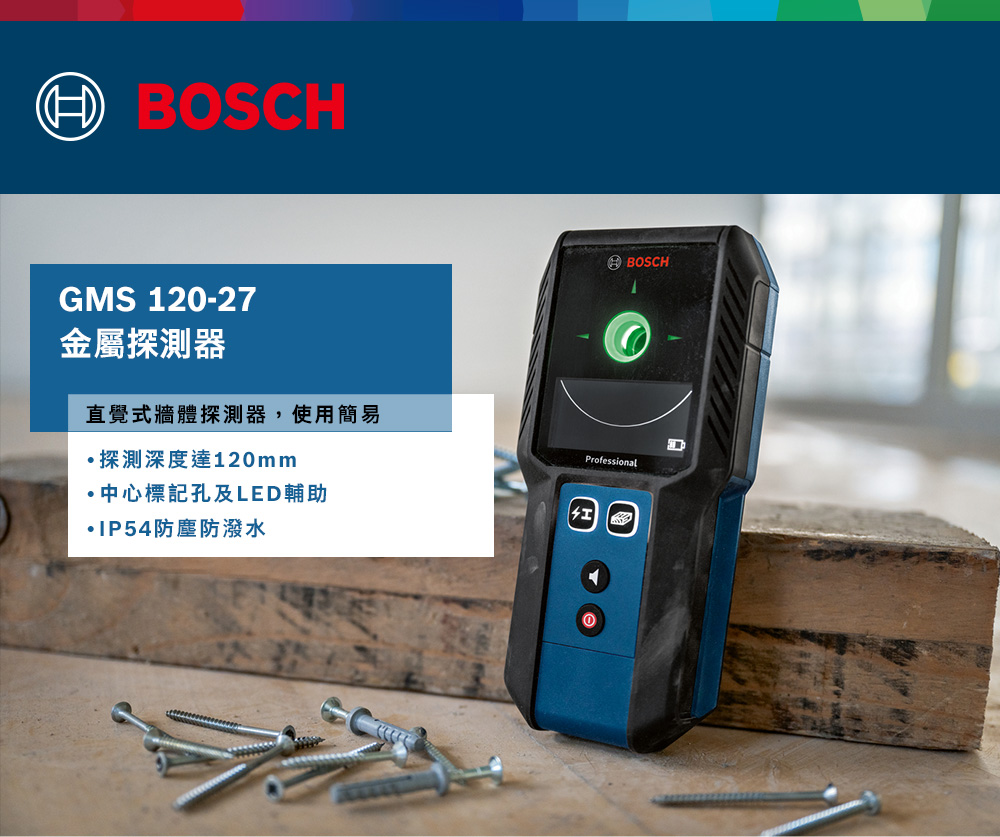 BOSCHGMS 120-27金屬探測器直覺式牆體探測器,使用簡易探測深度達120mm中心標記孔及LED輔助防塵防潑水BOSCHProfessional
