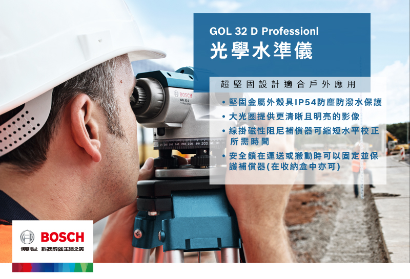博世 科技生活之美BOSCH   220 GOL 32 D Professionl光學水準儀超堅固設計適合戶外應用堅固金屬外殼具IP54防塵防潑水保護大光圈提供更清晰且明亮的影像線掛磁性阻尼補償器可縮短水平校正所需時間安全鎖在運送或搬動時可以固定並保護補償器(在收納盒中亦可)
