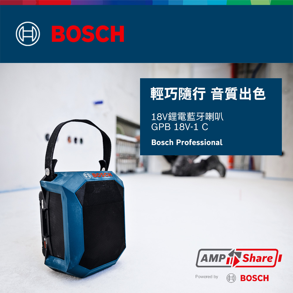 BOSCH輕巧隨行 音質出色18V鋰電藍牙喇叭GPB 18V-1 CBosch ProfessionalAMP SharePowered byH BOSCH