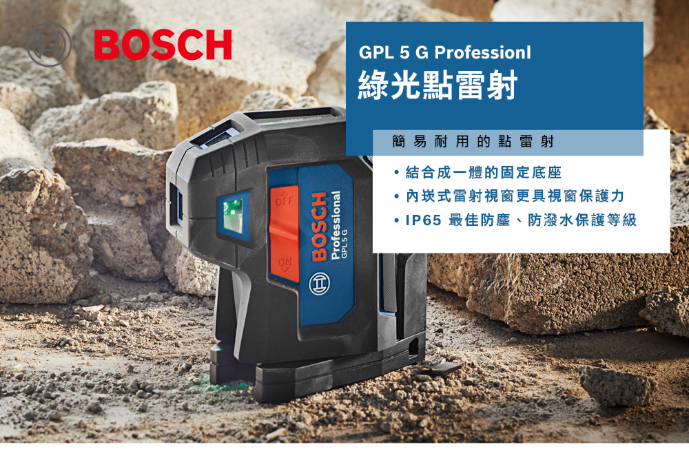BOSCHOFFProfessionalGPL5 BOSCHGPL 5 G Professionl綠光點雷射簡易耐用的點雷射結合成一體的固定底座式雷射視窗更具視窗保護力IP65 最佳防塵、防潑水保護等級