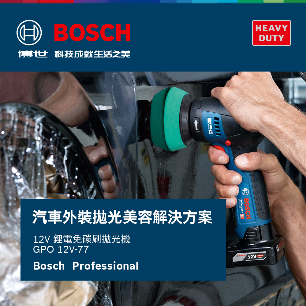 BOSC博世 科技成就生活之美BRUSHLESSHEAVYDUTY汽車外抛光美容解決方案 鋰電碳刷拋光機GPO 12V-77Bosch ProfessionalHProfessional 12V