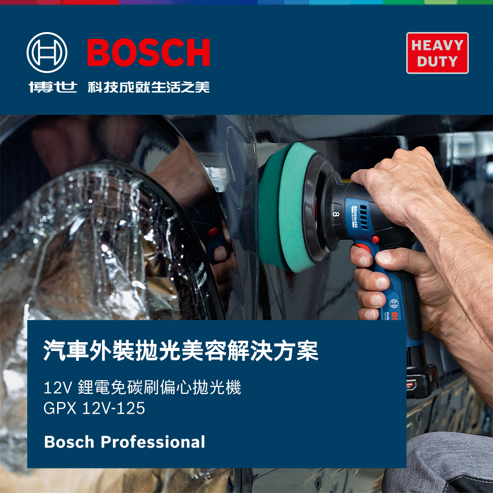 BOSCH博世 科技成就生活之美8HEAVYDUTY汽車外裝美容解決方案12V 鋰電碳刷偏心拋光機GPX 12V-125Bosch Professional