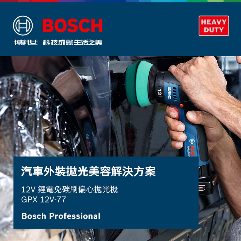 HBOSCH博世 科技成就生活之美12HEAVYDUTY汽車外抛光美容解決方案12V 鋰電免碳刷偏心拋光機GPX 12V-77Bosch Professional