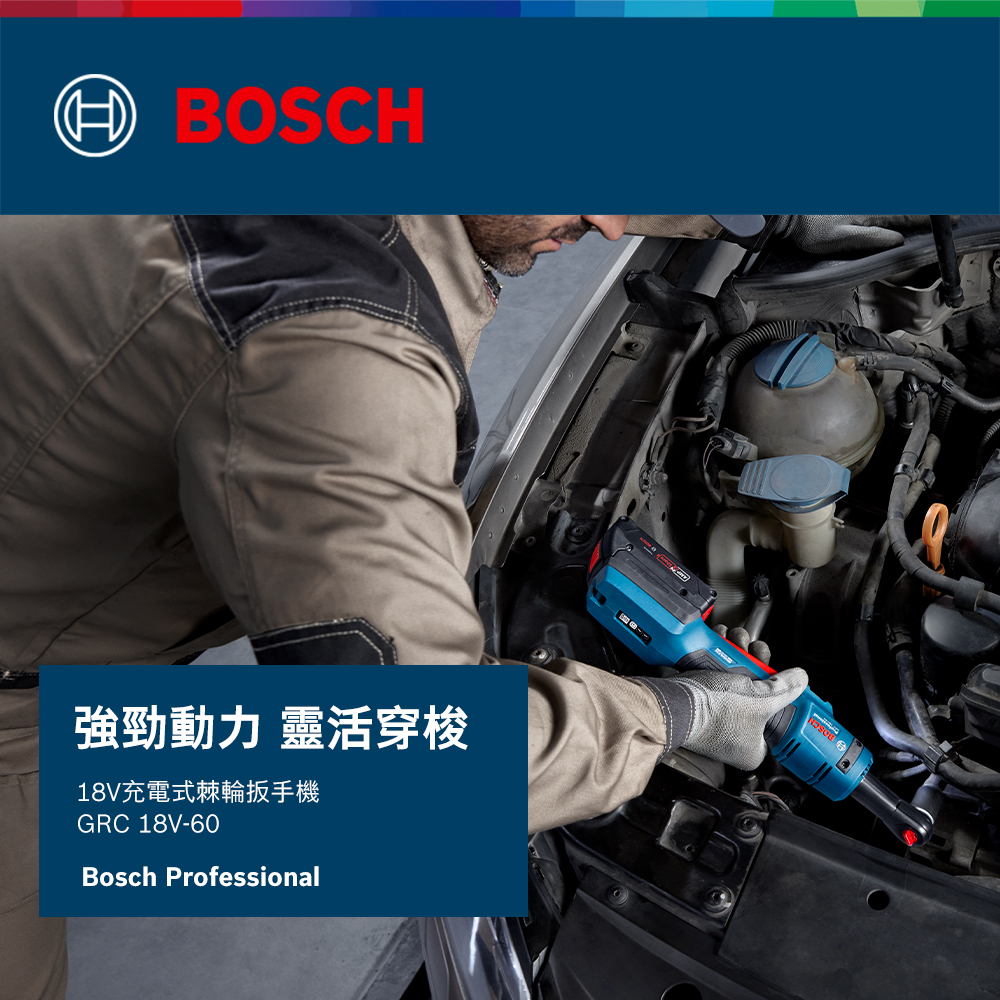 BOSCH強勁動力 靈活穿梭18V充電式棘輪扳手機GRC 18V-60Bosch Professional