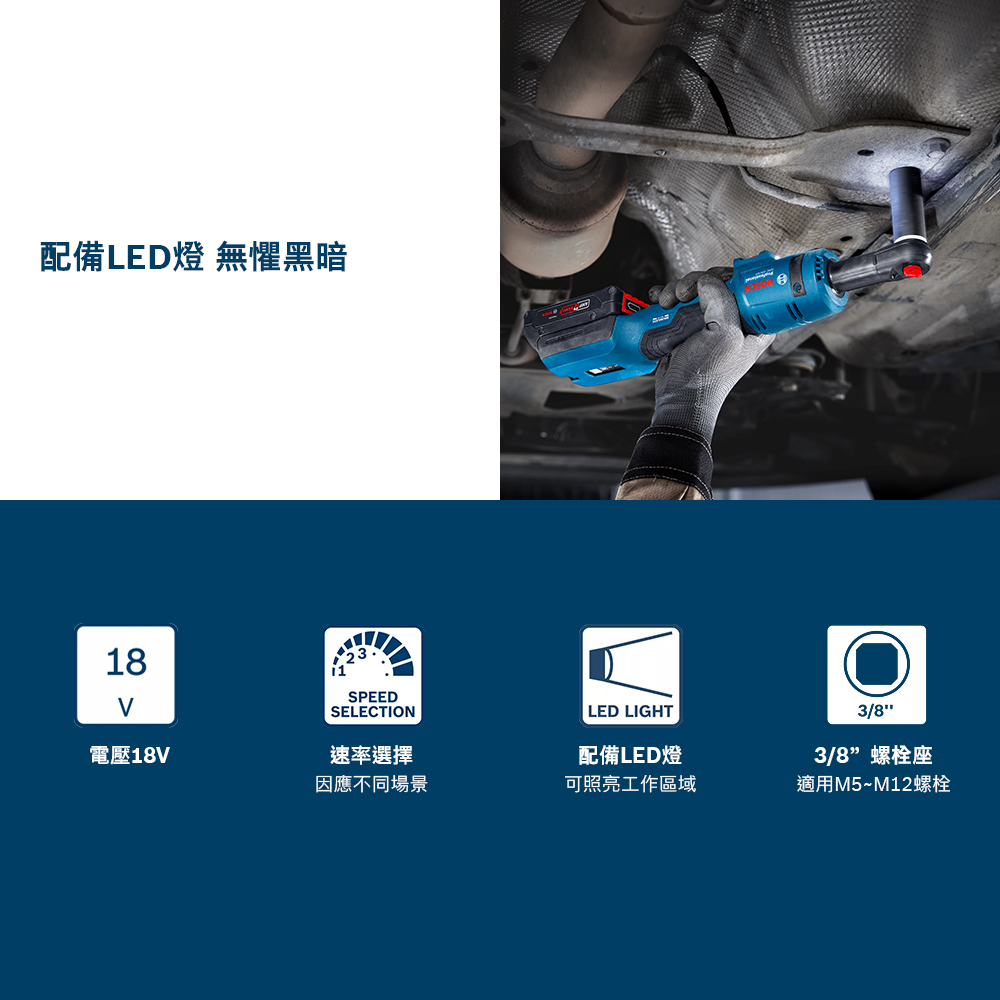 配備LED燈 無懼黑暗18SPEEDSELECTIONLED LIGHT電壓18V速率選擇配備LED燈因應不同場景可照亮工作區域3/83/8螺栓座適用M5~M12螺栓