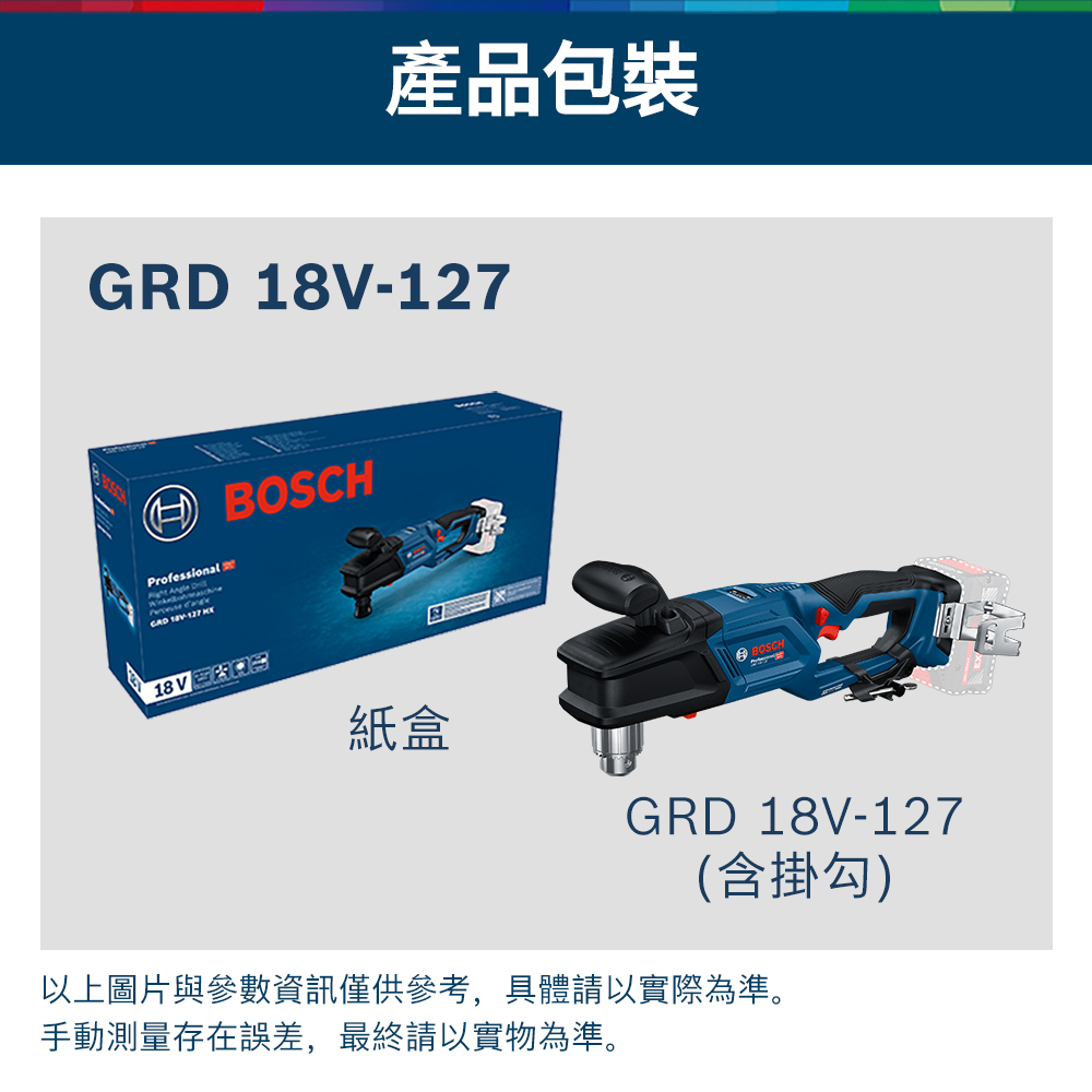 產品包裝GRD Professional   18V-12718 紙盒BOSCHGRD 18V-127(含掛勾)以上圖片與參數資訊僅供參考,具體請以實際為準。手動測量存在誤差,最終請以實物為準。