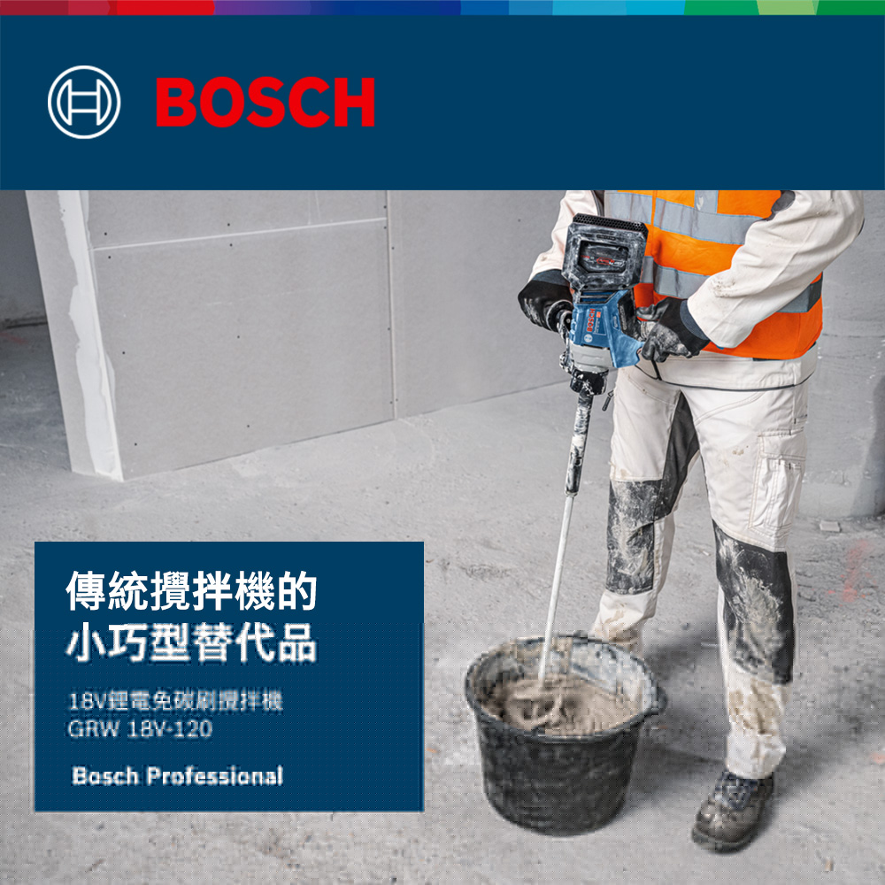 BOSCH傳統攪拌機的小巧型替代品免碳刷機GRW 18V-120 Professional
