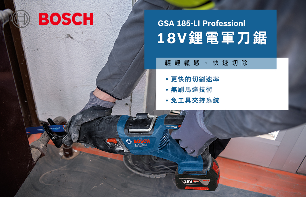 BOSCHBOSCHGSA 185-LI Professionl鋰電軍刀鋸輕輕鬆鬆、快速切除更快的切割速率無刷馬達技術免工具夾持系統18V