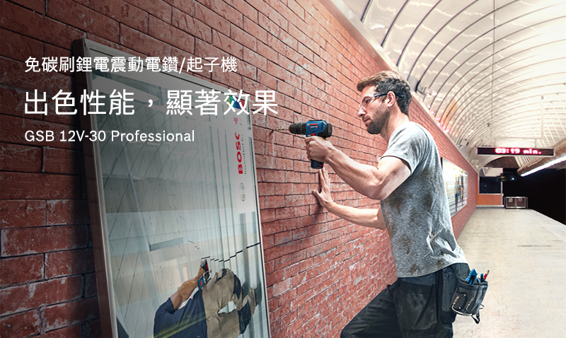 免碳刷鋰電震動電鑽/起子機出色性能,顯著效果GSB 12V-30 ProfessionalBOS