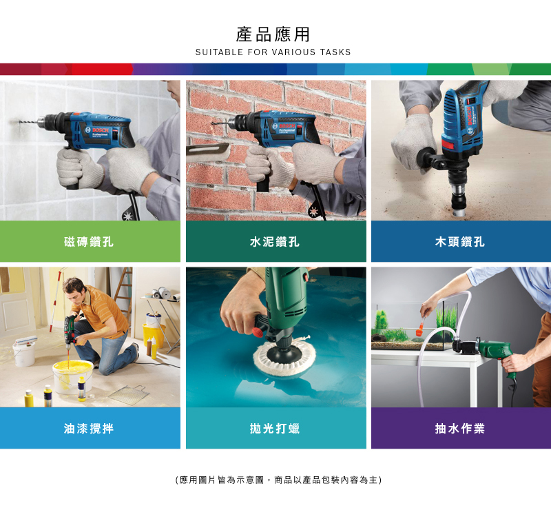 BOSCH產品應用SUITABLE FOR VARIOUS TASKS磁磚鑽孔水泥鑽孔木頭鑽孔油漆攪拌拋光打蠟(應用圖片皆為示意圖,商品以產品包裝內容為主)抽水作業