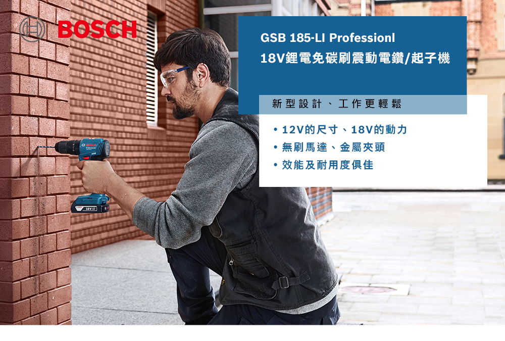 BOSCHGSB 185-LI Professionl18V鋰電免碳刷震動電鑽/起子機新型設計、工作更輕鬆12V的尺寸、18V的動力無刷馬達、金屬夾頭效能及耐用度俱佳