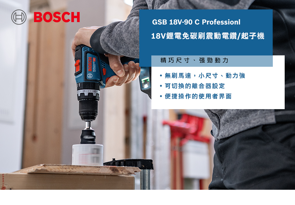 BOSCHGSB 18V-90 C Professionl18V鋰電免碳刷震動電鑽/起子機精巧尺寸、強勁動力無刷馬達,小尺寸、動力強可切換的離合器設定便捷操作的使用者界面