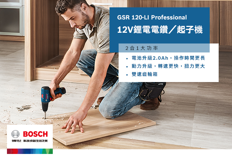 BOSCH博世 科技之美GSR 120-LI Professional12V鋰電電鑽/起子機2合1大功率電池升級2.0Ah,操作時間更長動力升級,轉速更快,扭力更大雙速齒輪箱