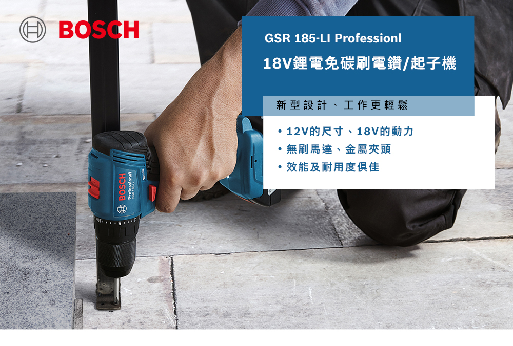 HBOSCHGSR 185-LI ProfessionI18V鋰電免碳刷電鑽/起子機新型設計、工作更輕鬆12V的尺寸、18V的動力無刷馬達、金屬夾頭效能及耐用度俱佳
